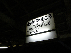 39-20080210-wakayamakou_thumb.png